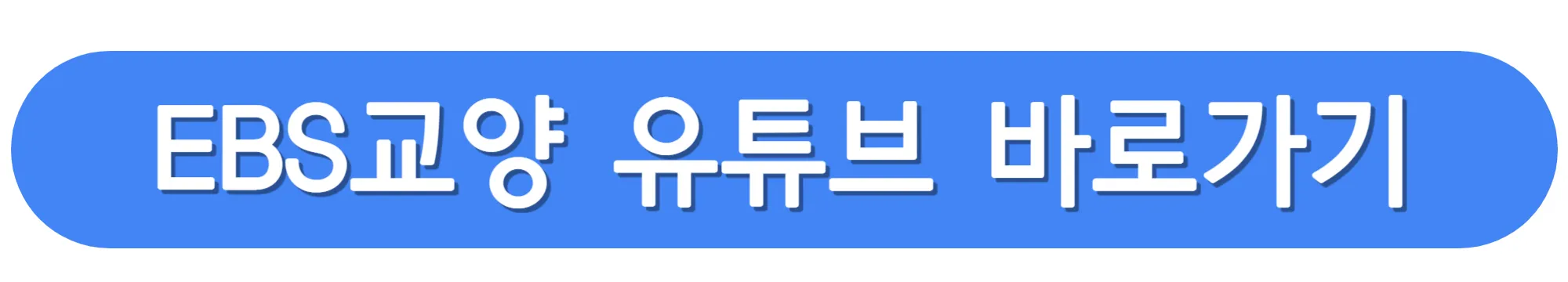 EBS-교양-유튜브-바로가기