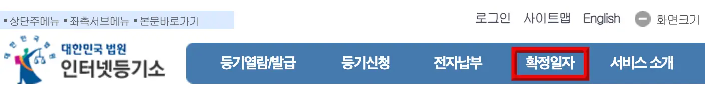 임대차-
좌측 검은글씨 인터넷등기소 우측 옆 긴 파란네모 안 흰글씨 등기열람/발급 우측 옆 등기신청 우측 옆 전자납부 우측 옆 빨간 네모안 흰글씨 확정일자 우측 옆 서비스 소개