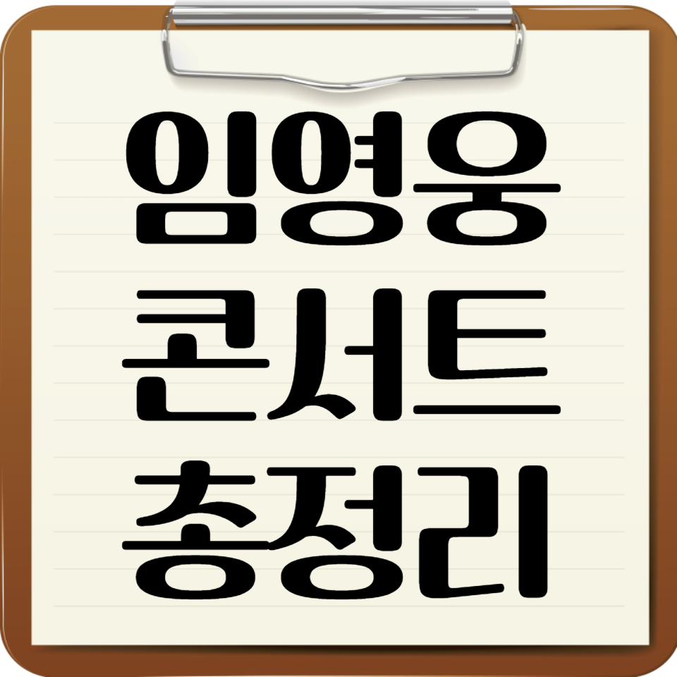 임영웅 콘서트 총정리