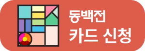 카드-신청-방법