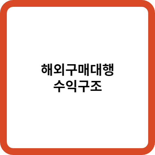 해외구매대행 수익구조