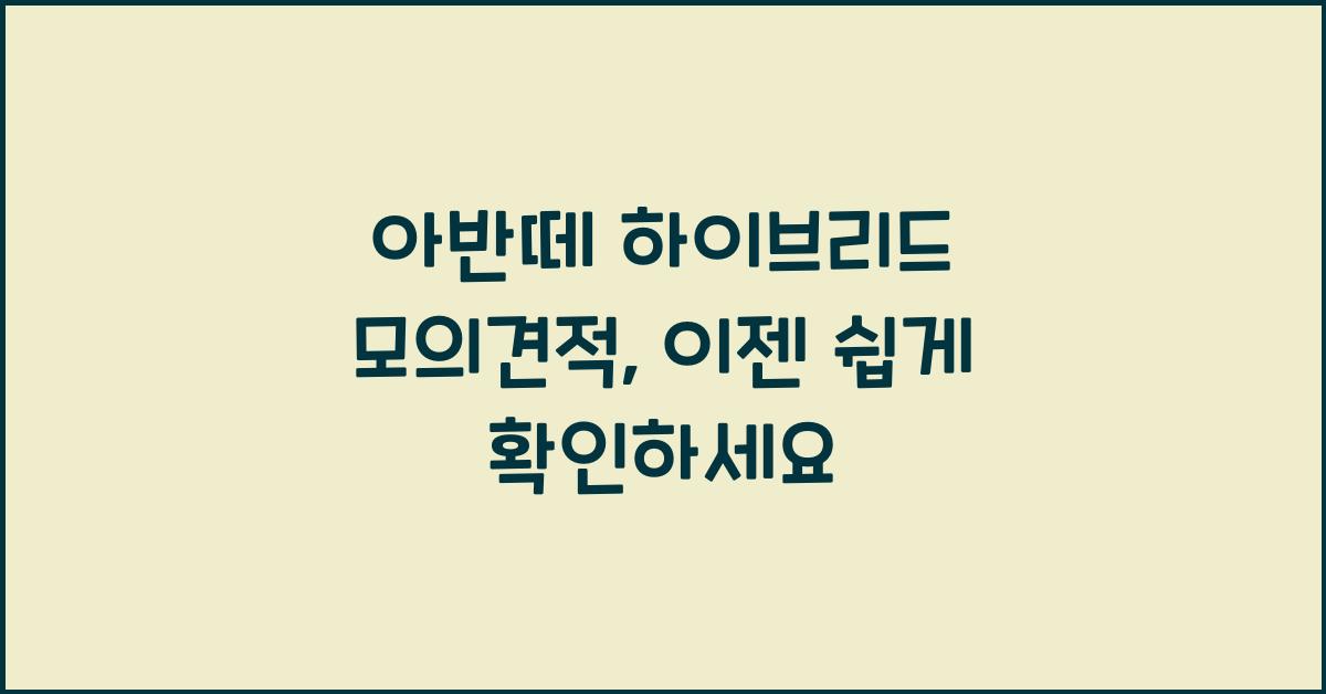 아반떼 하이브리드 모의견적