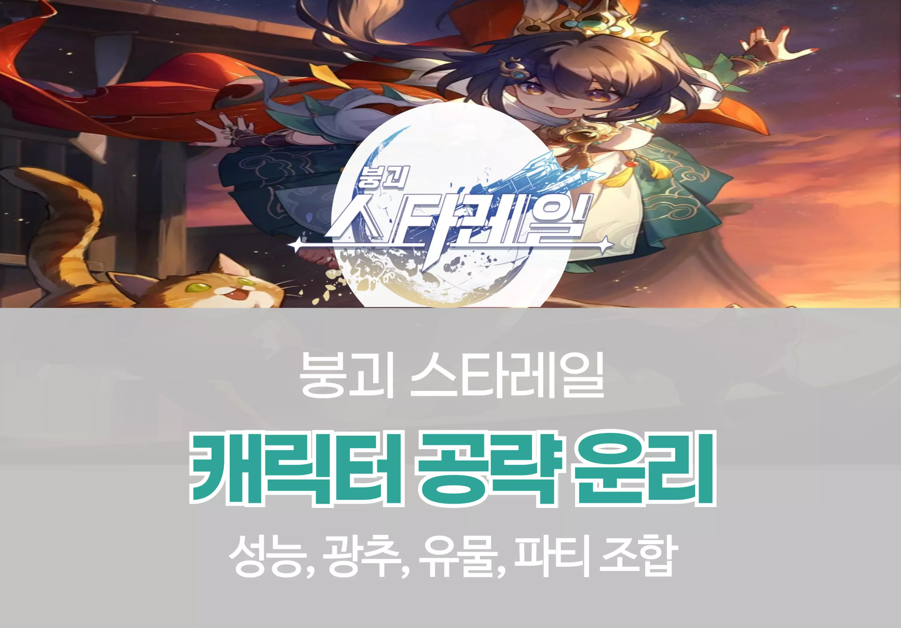 붕괴 스타레일