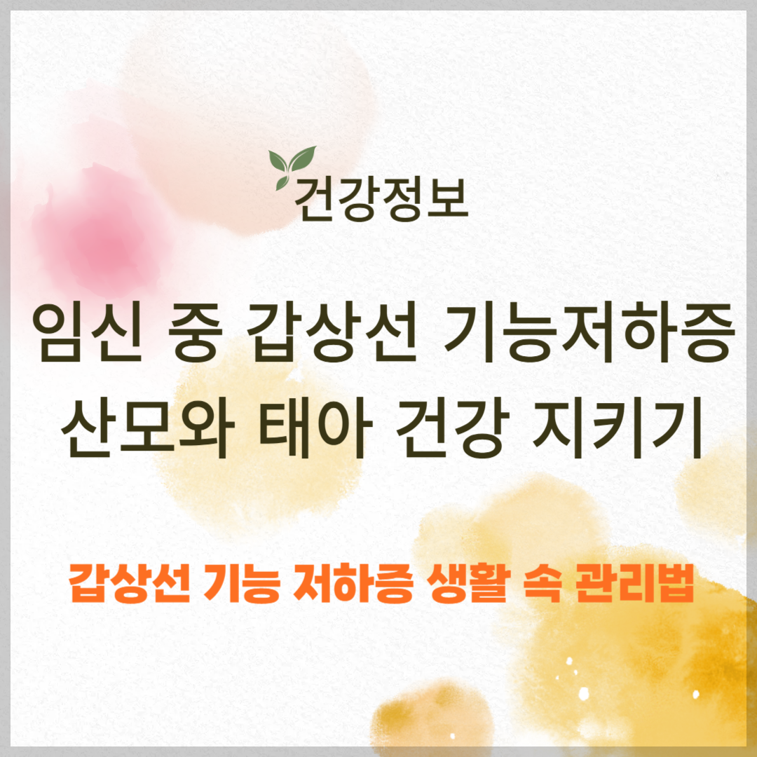 임신 중 갑상선 기능 저하증, 산모와 태아 건강 지키기