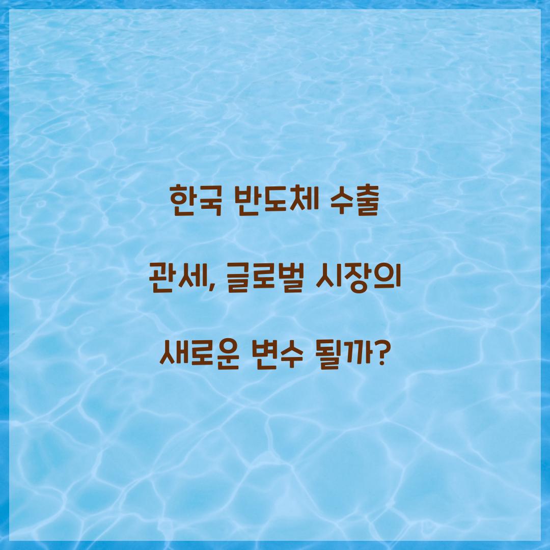 한국 반도체 수출 관세