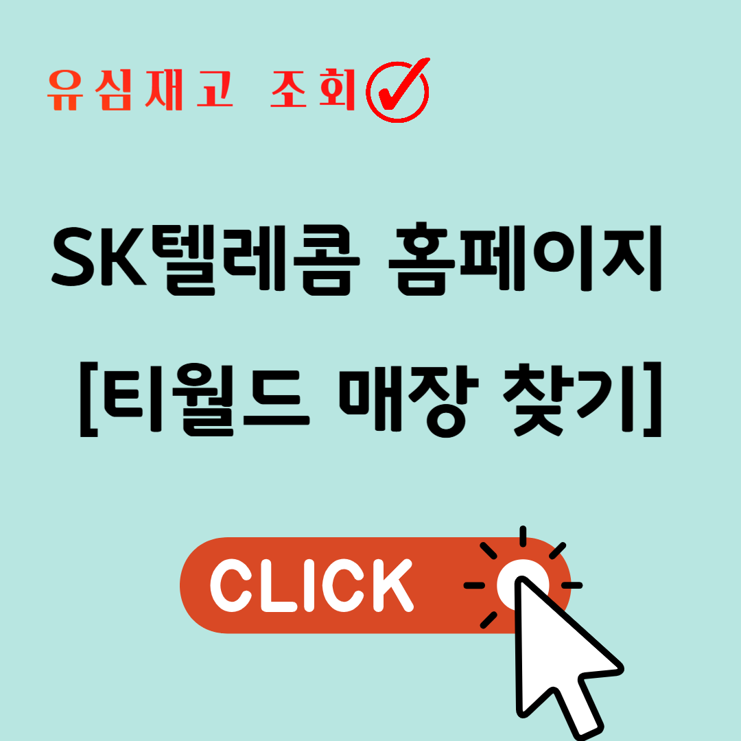 SK텔레콤 홈페이지 티월드 매장 찾기