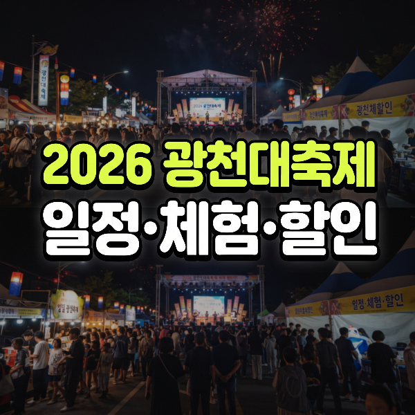 2026 광천토굴새우젓&middot;광천조미김 대축제 일정 총정리｜공연&middot;김구이 체험&middot;주차&middot;특산물 할인