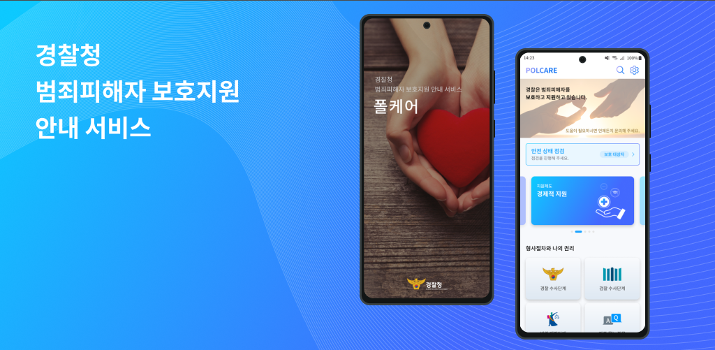 폴케어(PolCare2), 신변보호, 경제적 지원 등 피해자 지원제도 안내