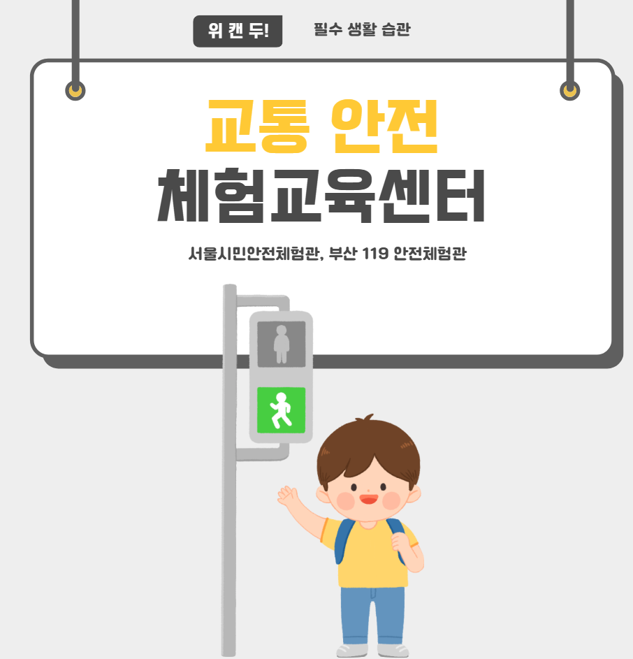 교통안전 체험교육센터