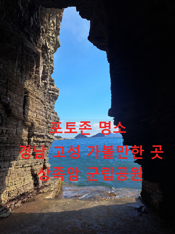 상족암 군립공원 공룡발자국 화석 경남 고성 가볼 만한 곳