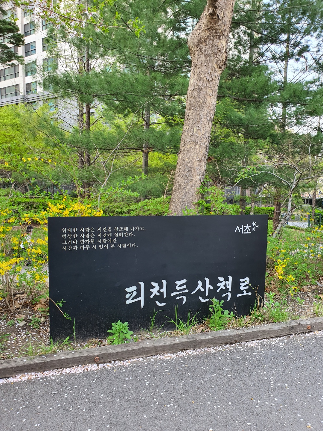 피천득산책로 표지판