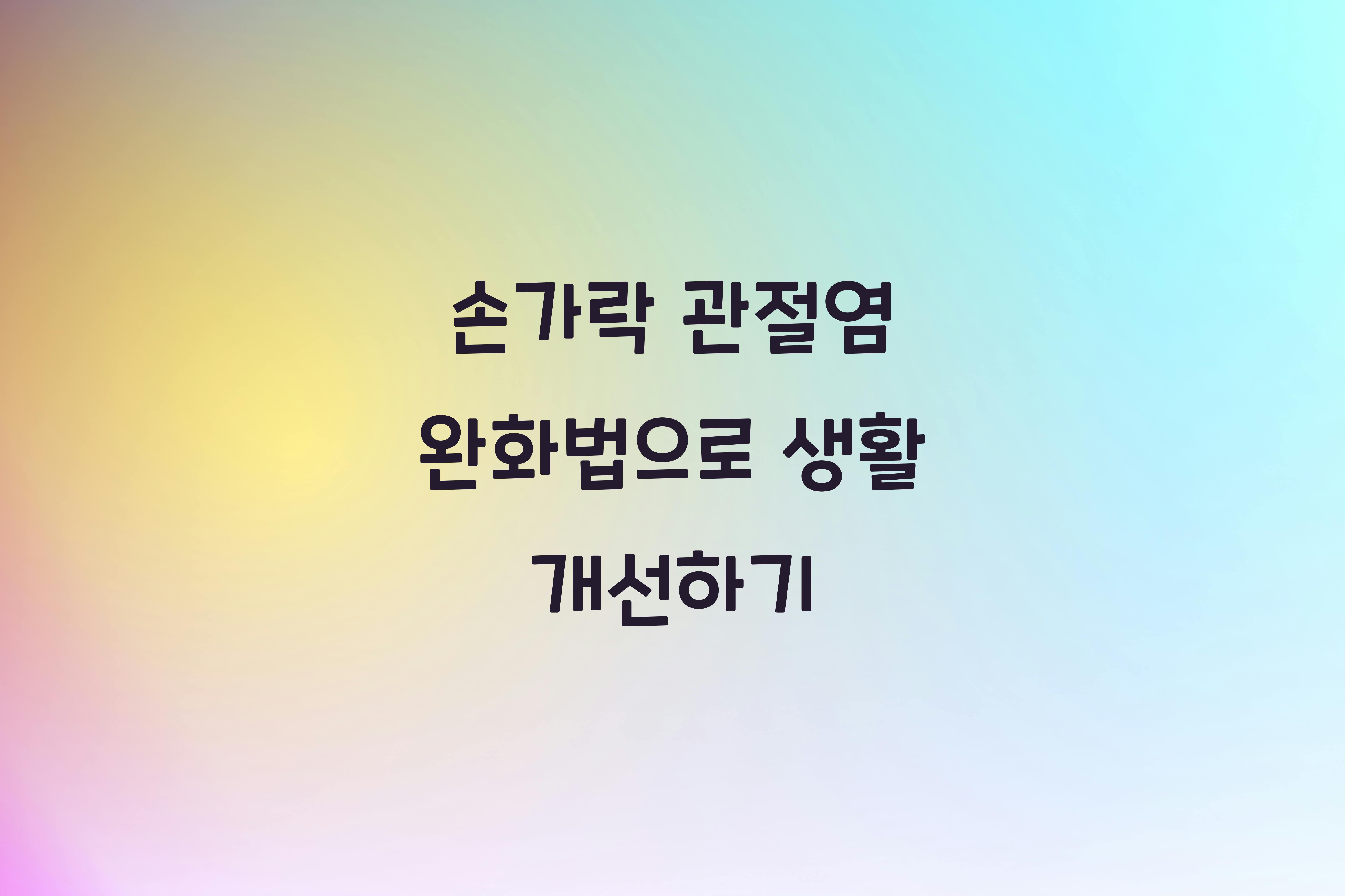 손가락 관절염 완화법