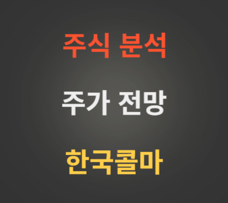 한국콜마 주가 상승 분석.png