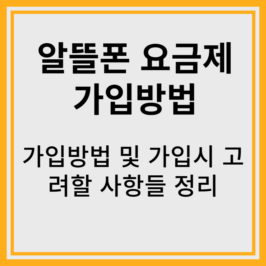 알뜰폰 가입방법 및 고려사항