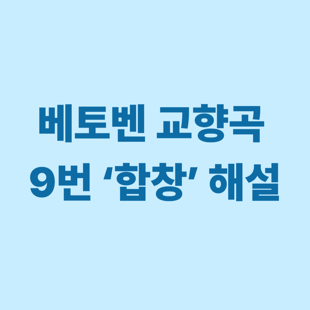 베토벤 교향곡 9번 합창 해설 이미지