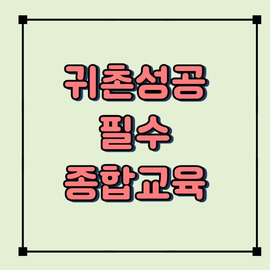 제1기 귀촌성공 준비과정 모집! 귀촌 초보자를 위한 실전 가이드