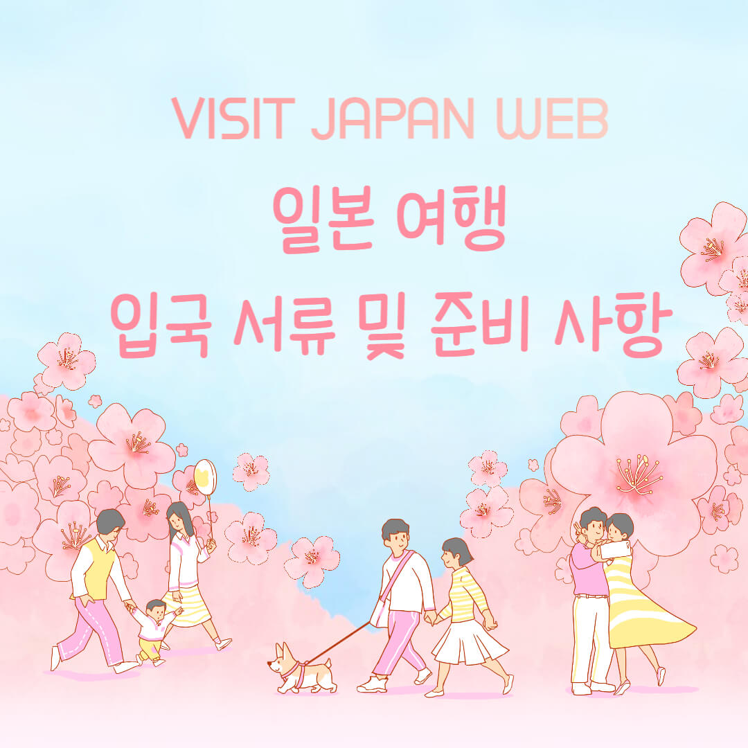 일본 여행 입국 서류 및 준비 사항