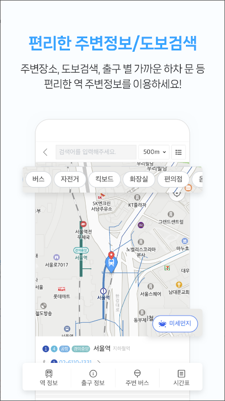 전철 시간표 어플, 급행전철 시간표, 전철 노선도, 지하철 종결자