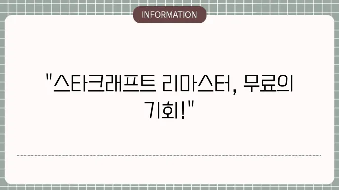 스타크래프트 리마스터 무료 대한 정보 정리