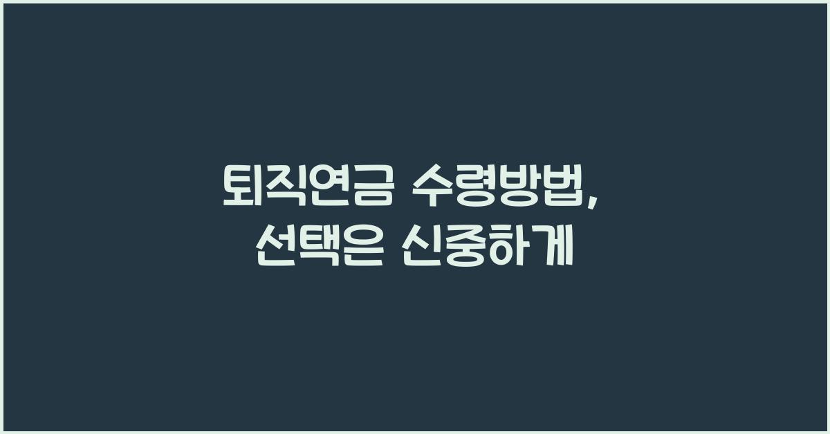 퇴직연금 수령방법