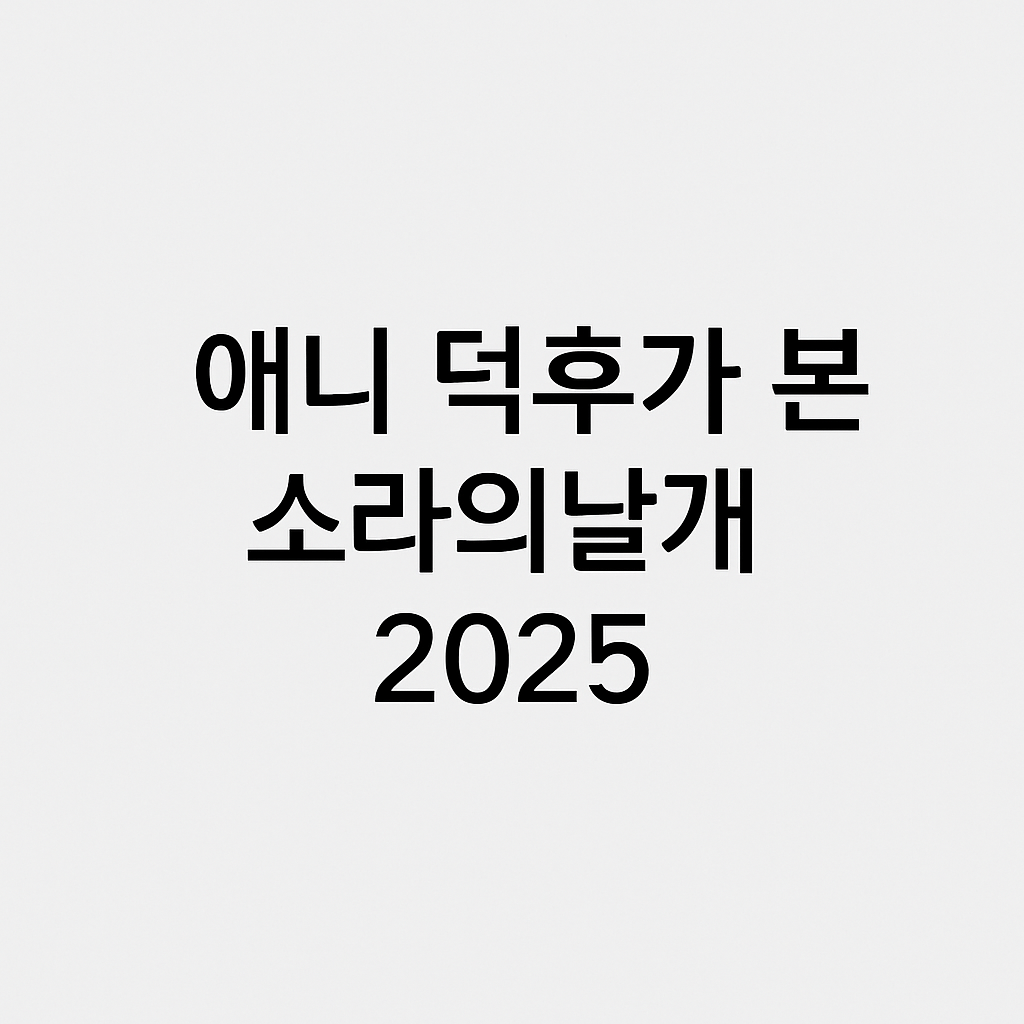 애니 덕후가 본 소라의날개 2025