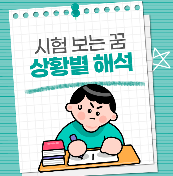 시험 보는 꿈 해몽 및 해석 (심리적, 상황별 의미)