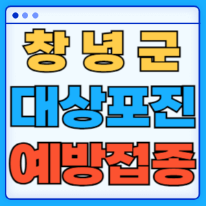 경남 창녕군 대상포진 백신 무료 예방접종 비용지원 신청방법 대상자 준비서류
