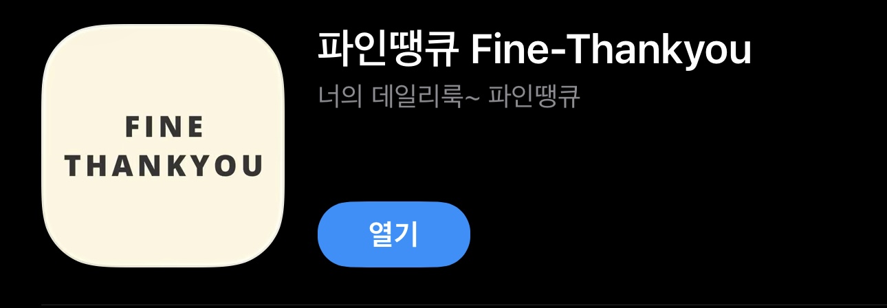파인땡큐 앱