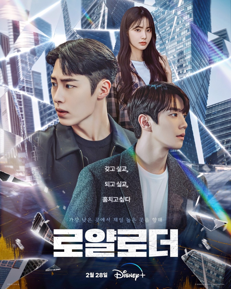 로얄로더 출연진 줄거리 정보 : 몇부작, 인물관계도 디즈니 플러스 추천 드라마