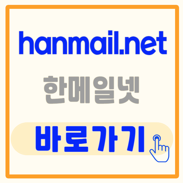 hanmail.net 메일 확인, 한메일(다음 메일) 확인 방법