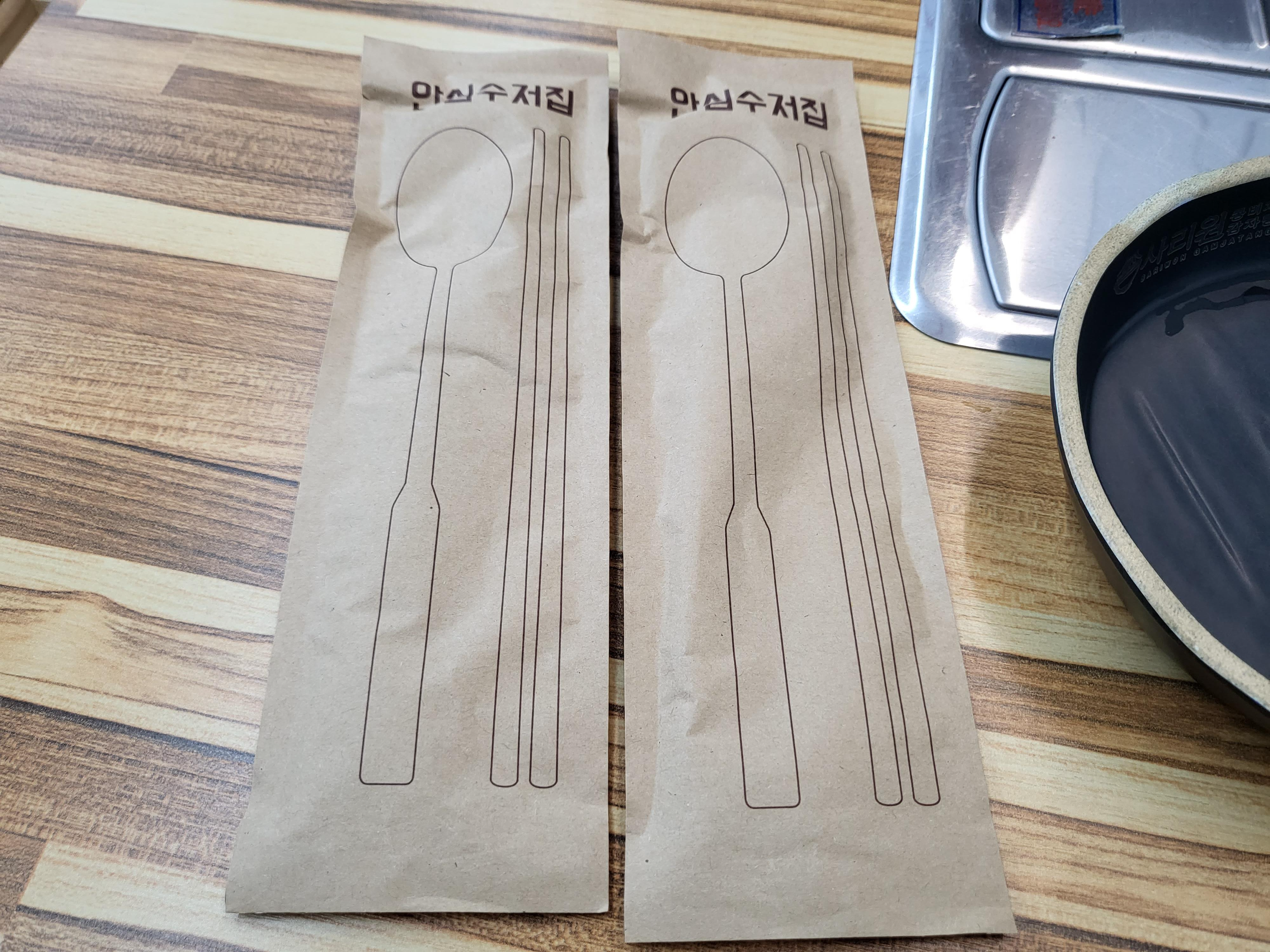 사리원 - 안심수저