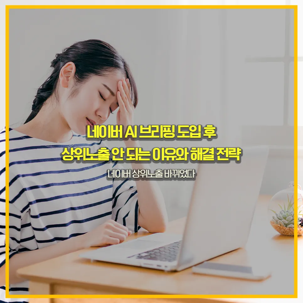 네이버-ai브리핑-상위노출-전략