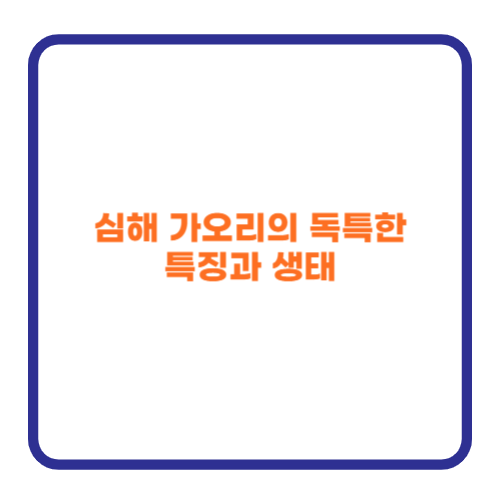 심해 가오리의 독특한 특징과 생태