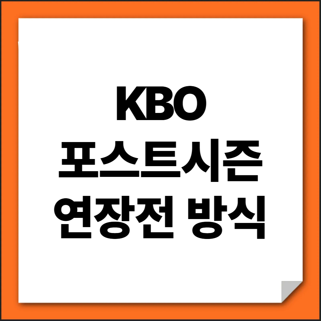 프로야구 포스트시즌 연장전 방식
