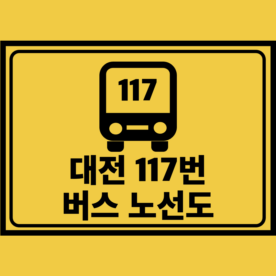 대전117번버스노선도