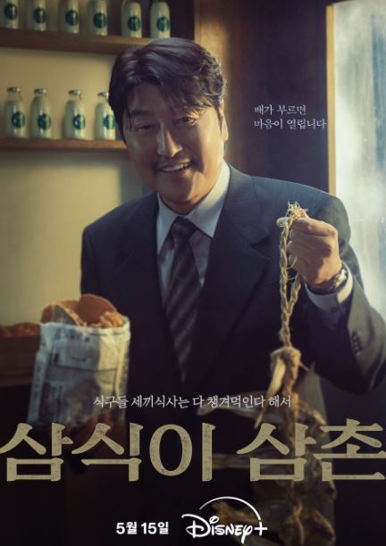 삼식이 삼촌 등장인물 출연진 공식영상 인물관계도 총정리