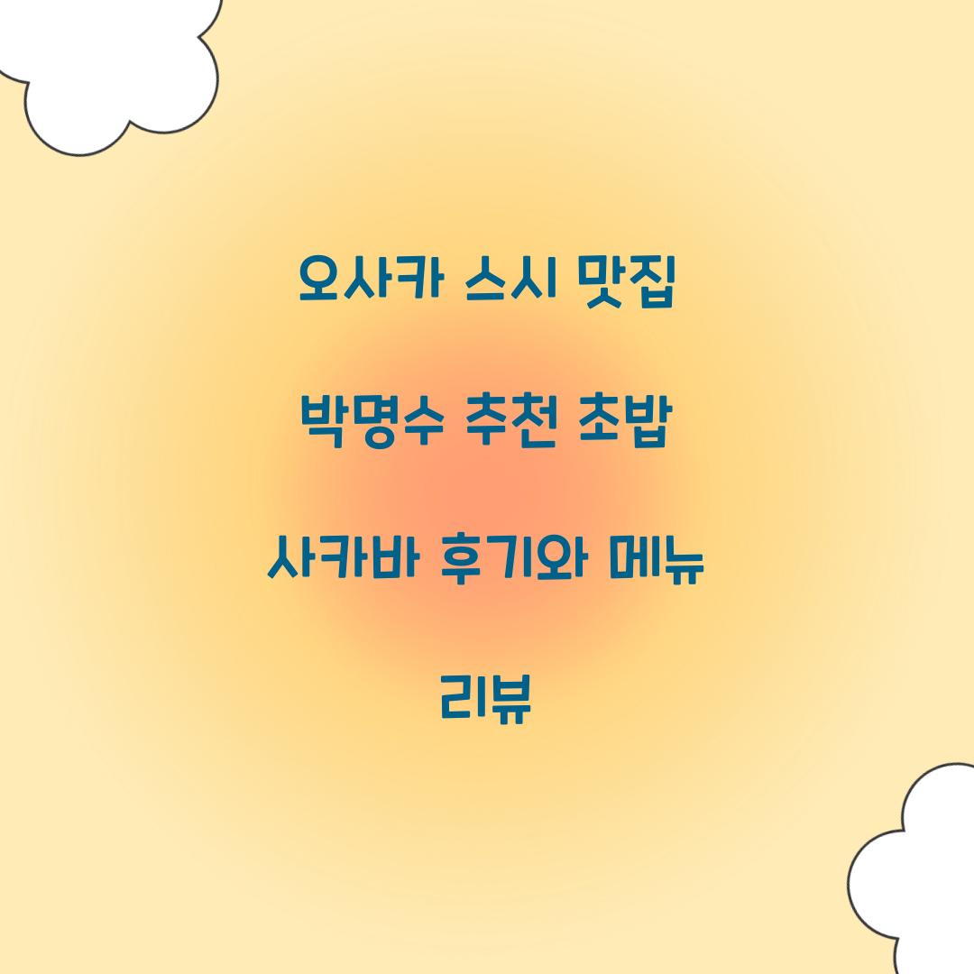 오사카 스시 맛집 박명수 추천