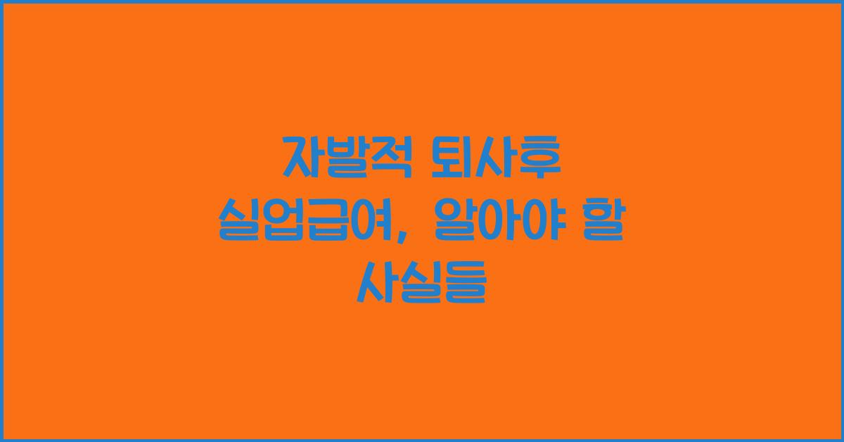 자발적 퇴사후 실업급여