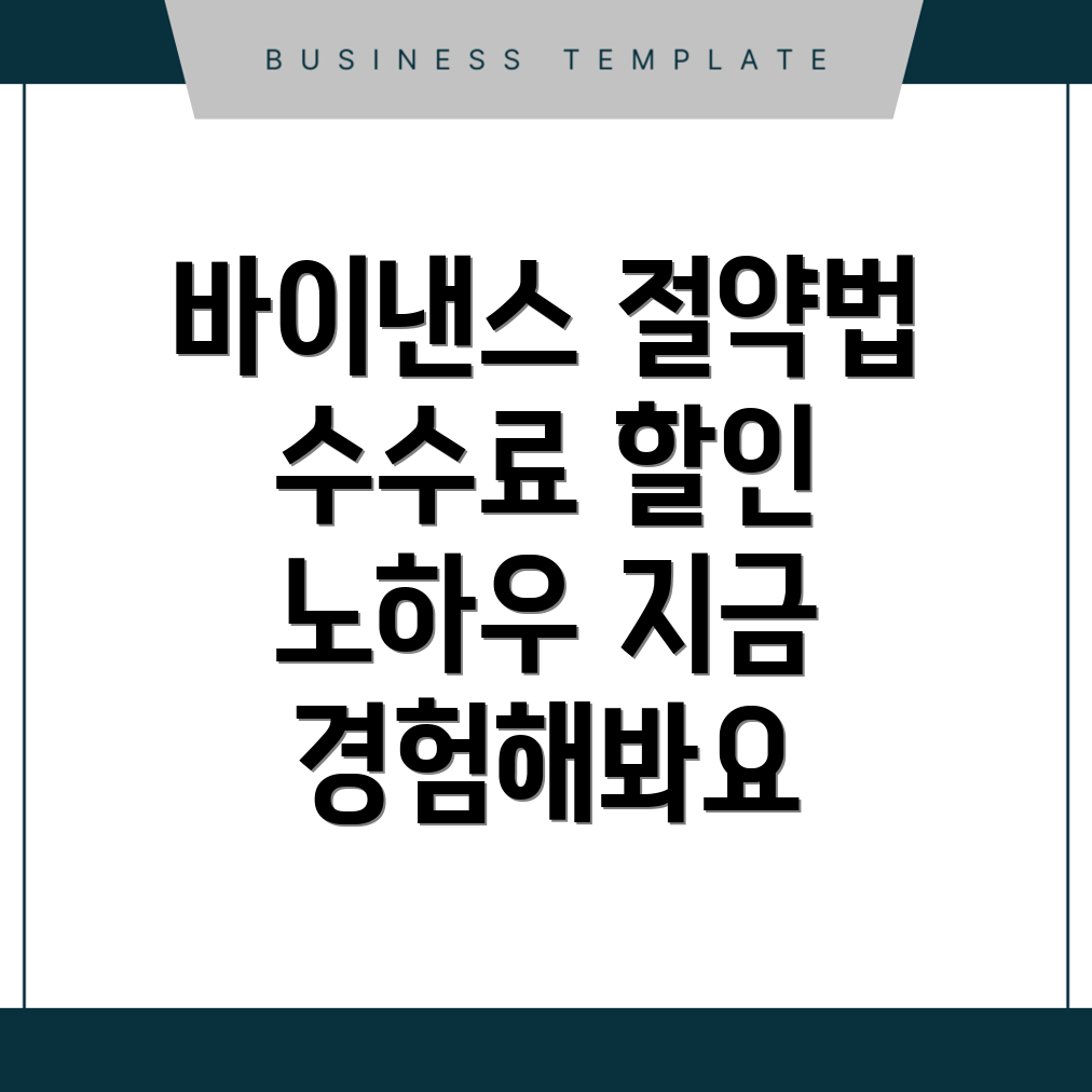 바이낸스 수수료 할인