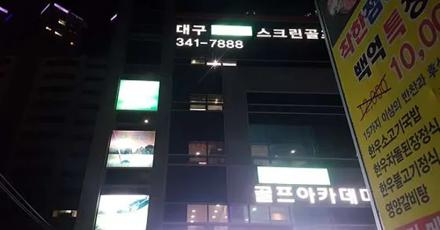 골프존파크 칠성 대구스크린