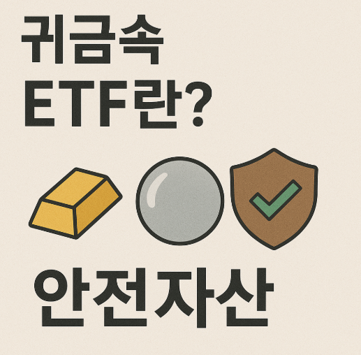 귀금속 ETF란? (금, 은, 안전자산)