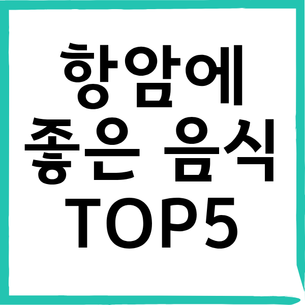 항암에 좋은 음식 5가지 성분 분석