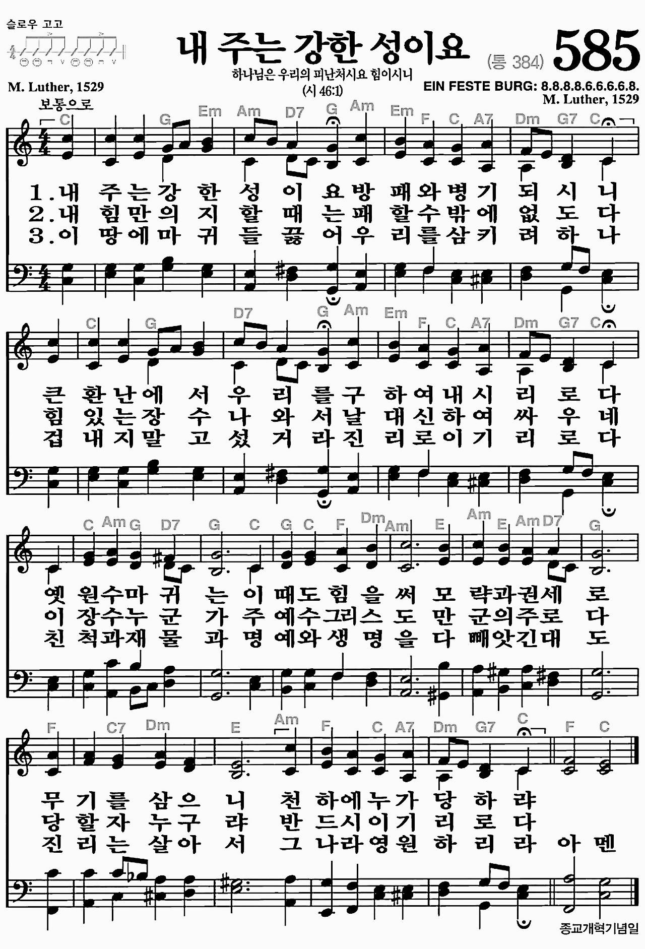 [찬송가] 585장 내 주는 강한 성이요