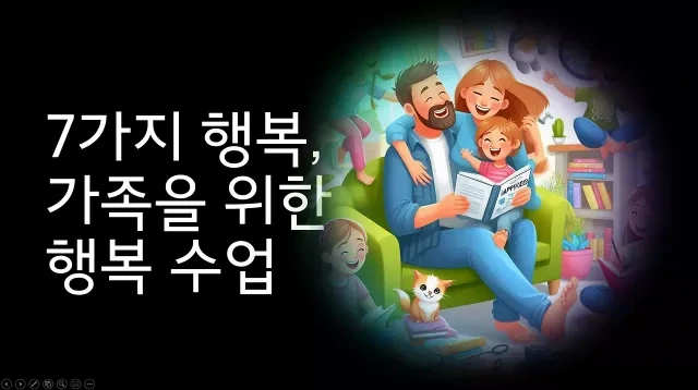 7가지 행복, 가족을 위한 행복 수업