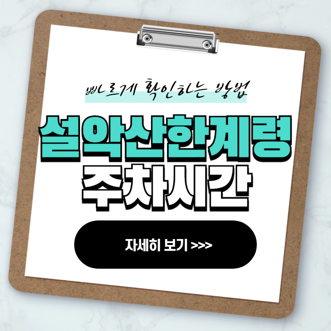 설악산 한계령휴게소 주차시간 안내