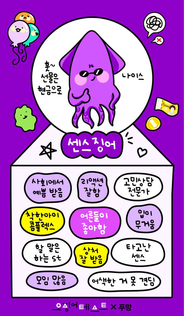 오징어테스트 센스징어