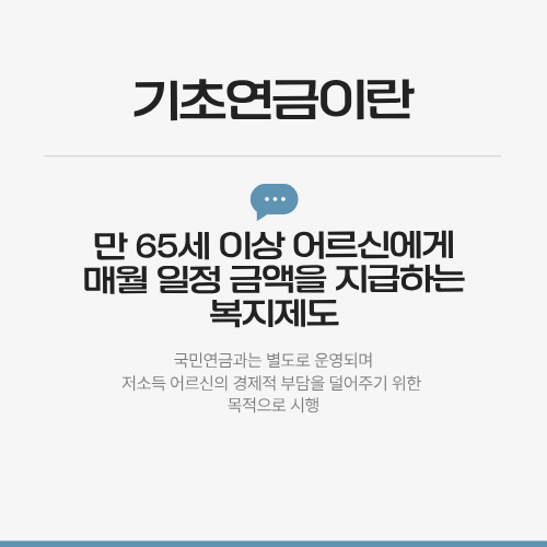 기초연금이란