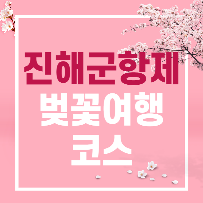 진해 벚꽃축제 2025 벚꽃 여행 코스 추천 명소 진해군항제
