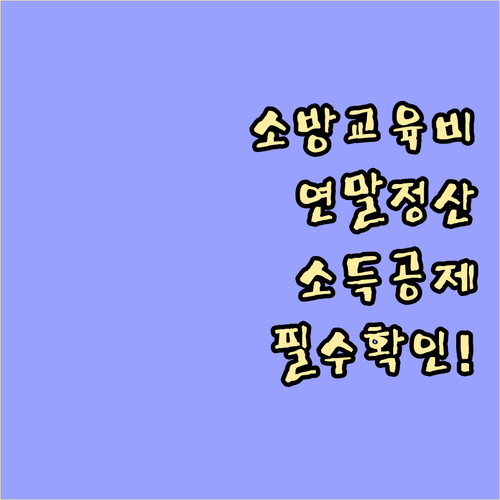 소방안전관리자 교육비 연말정산 소득공..