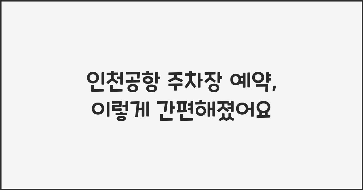 인천공항 주차장 예약